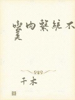 吃肉系统不断变美