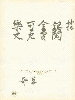 乐可金银花露全文免费阅