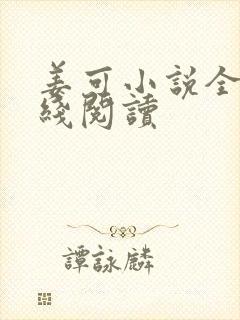 姜可小说全文在线阅读