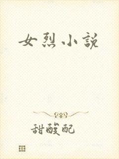 女烈小说