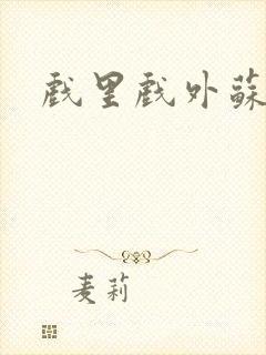 戏里戏外苏玛丽