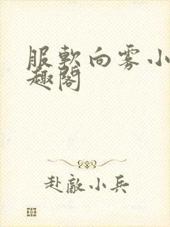 服软向雾小说笔趣阁