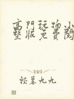 高门玩物小说完整版免费阅读