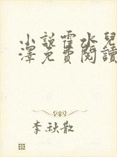 小说霍水儿和霍泽免费阅读