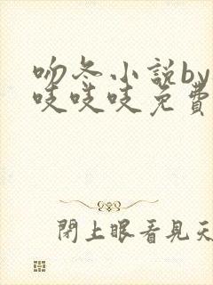 吻冬小说by桃吱吱吱免费阅读笔趣阁