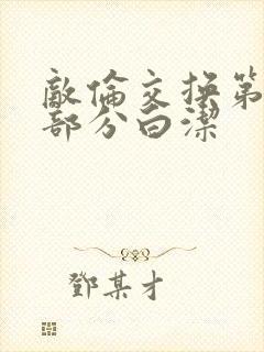 敌伦交换第11部分白洁