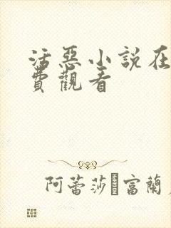 活恶小说在线免费观看