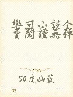 乐可小说全文免费阅读无弹窗笔趣