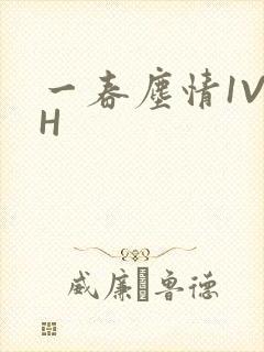 一春尘情1V1H