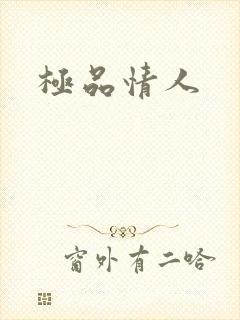 极品情人
