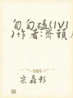 匍匐磕(1V1)作者:齐头帘