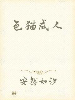 色猫成人