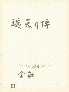 遮天q传