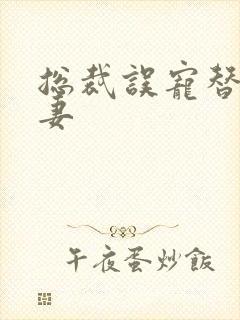 总裁误宠替身甜妻