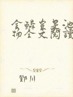 金鳞岂是池中之物全文阅读