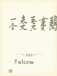 一夫五女胡本兴全文免费阅读