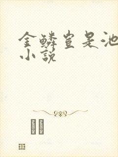 金鳞岂是池中物小说