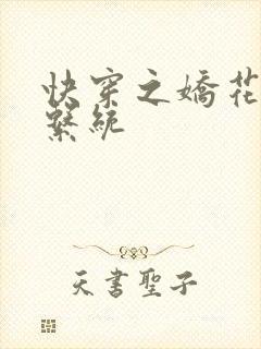 快穿之娇花灌溉系统