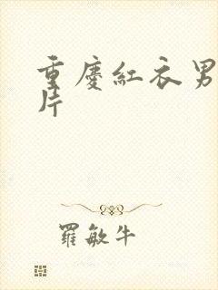 重庆红衣男孩图片