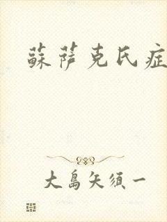 苏萨克氏症候群