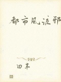 都市风流邪少