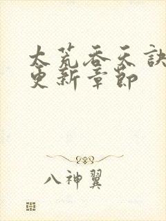 太荒吞天诀最新更新章节