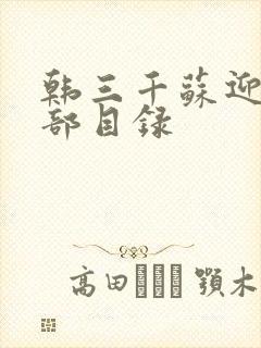 韩三千苏迎夏全部目录