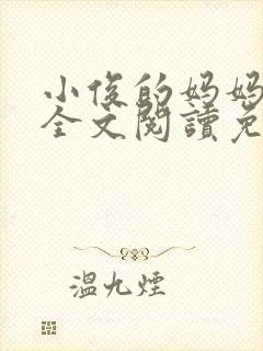 小俊的妈妈小说全文阅读免费阅读