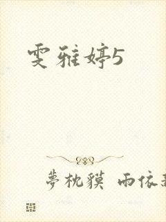 雯雅婷5