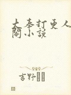 大奉打更人笔趣阁小说