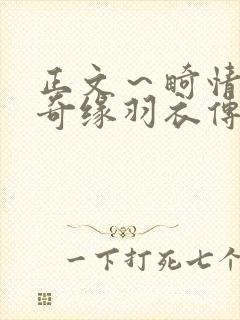 正文～畸情内裤奇缘羽衣传说