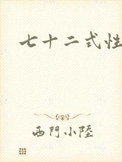 七十二式性插图