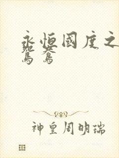 永恒国度之喋血鸳鸯