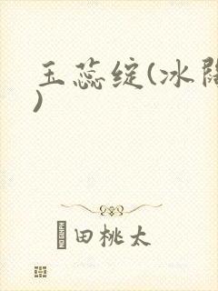 玉蕊绽(冰阔落)