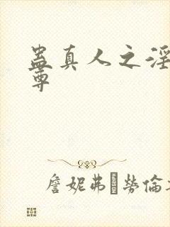 蛊真人之淫邪魔尊