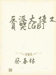 反派大佬又被欺负哭[GB]