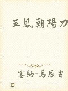 五凤朝阳刀