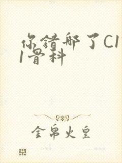 你错哪了C1V1骨科