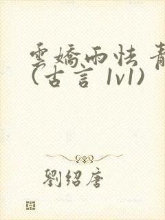 云娇雨怯 青灯 (古言 1v1)