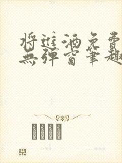 将进酒免费阅读无弹窗笔趣阁