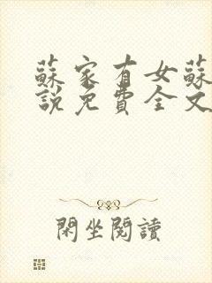 苏家有女苏杳小说免费全文阅读番外