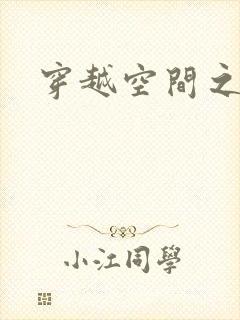 穿越空间之张氏