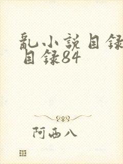 乱小说目录阅读目录84