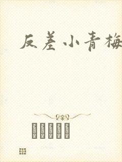 反差小青梅藏心