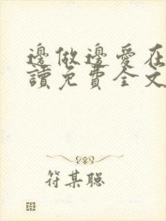 边做边爱在线阅读免费全文