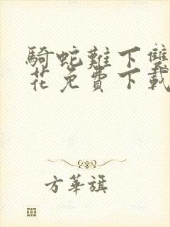 骑蛇难下双金银花免费下载