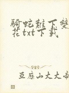 骑蛇难下双金银花txt下载