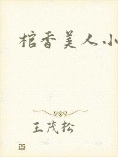 棺香美人小说