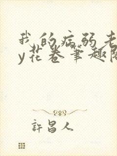 我的病弱老婆by花卷笔趣阁全文