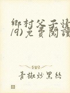 乡村父子情(1/9)免费阅读小说